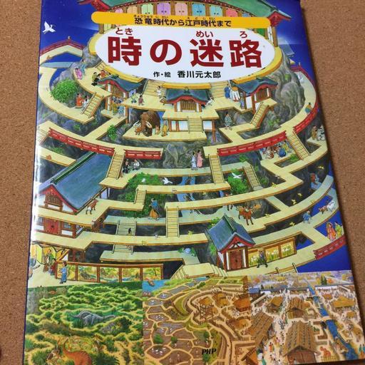 時の迷路 恐竜時代から江戸時代まで 香川元太郎 送料無料 Sakurinman 松山の絵本の中古あげます 譲ります ジモティーで不用品の処分 時の迷路 恐竜時代から江戸時代まで 香川元太郎 送料無料 Sakurinman 松山の絵本の中古あげます 譲ります ジモティーで不用品の処分