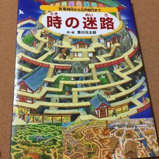 【時の迷路 : 恐竜時代から江戸時代まで】香川元太郎★送料無料