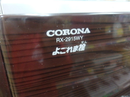 コロナ 石油ストーブ RX-2915WY 2015年製