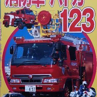 のりものアルバム 消防車・パトカー123