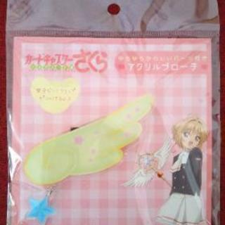 カードキャプターさくらクリアカード編アクリルブローチ 雪兎さんがくれたブローチ Ccさくら Clamp みぃさま 暫く休止 網走のおもちゃ おしゃれ遊び の中古あげます 譲ります ジモティーで不用品の処分 カードキャプターさくらクリアカード編アクリルブローチ 雪兎さんがくれたブローチ Ccさくら Clamp みぃさま 暫く休止 網走のおもちゃ おしゃれ遊び の中古あげます 譲ります ジモティーで不用品の処分