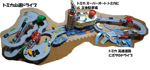 （お取引中）トミカ　山道ドライブ　スーパーオートトミカビル立体駐車場　高速道路にぎやかドライブ