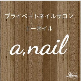 プライベートネイルサロン　a,nail