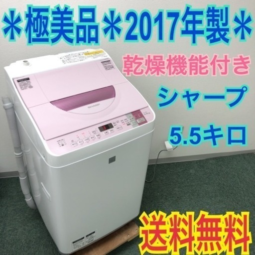激安】＊シャープ 2017年製 5.5キロ＊洗濯乾燥機＊人気の型です