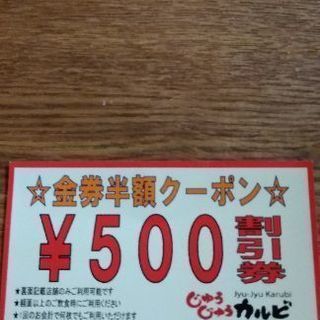 じゅうじゅうカルビ500円割引券