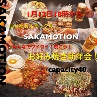 現在49名！1月12日(土)社会人サークル sakamotion...