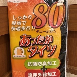 値下げ 新品未開封 あったかタイツ ブラック 80デニール相当