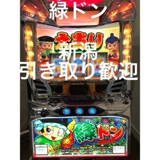緑ドン スロット 実機 コイン不要機付き