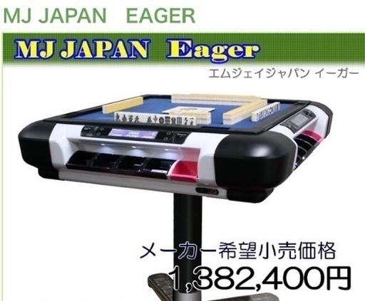 全自動麻雀卓フルセット イーガー 自動配牌ドラ出し