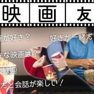 【友活】1月3（木）15時♡映画好き会♡洋画・邦画大好き集合♡好...