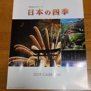 郵便局長の見つけた日本の四季　カレンダー　2019年　非売品