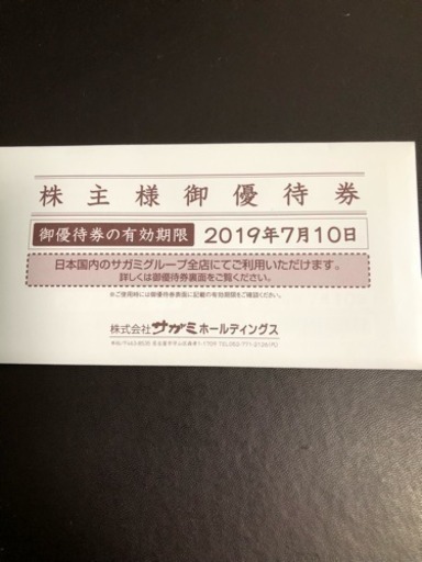 サガミ株主優待券15,000円相当