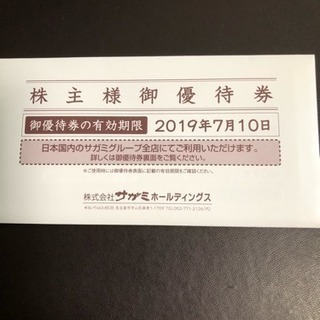 サガミ株主優待券15,000円相当