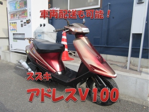 埼玉川口発！スズキ　アドレスＶ100　レッド　即引渡し可能！