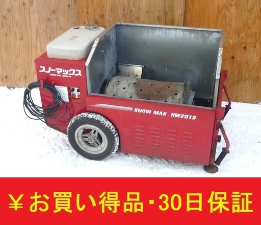 ホンダ 移動融雪機 スノーマックス HW2013 100V電源 ダンプスロープ・排水ホース付き 北海道旭川市発 /SL1