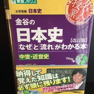 無料 東進ブックス金谷の日本史中世 近世史cd付き ぷらむ いずみ中央の参考書の中古あげます 譲ります ジモティーで不用品の処分 無料 東進ブックス金谷の日本史中世 近世史cd付き ぷらむ いずみ中央の参考書の中古あげます 譲ります ジモティーで不用品の処分