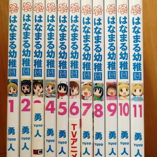 はなまる幼稚園１～１１