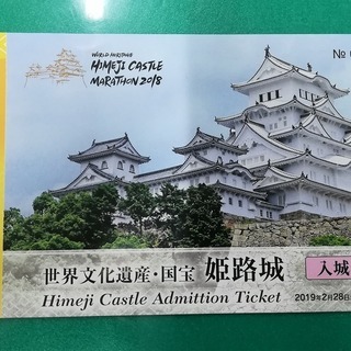 姫路城入場券（２０１９／２／２８まで有効）