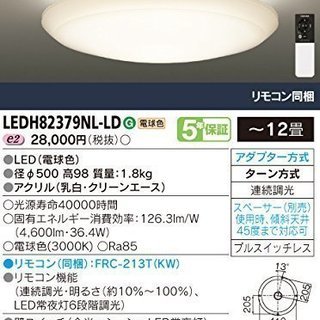 TOSHIBA（東芝ライテック）LEDシーリングライト 12畳用...