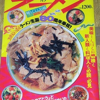 文藝春秋 ベストオブラーメン 麺sCLUB編　大判サイズ　５００円