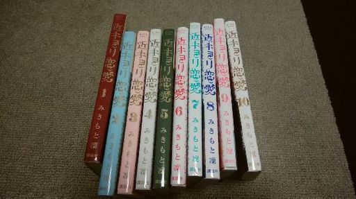 マンガ近キョリ恋愛全10巻 aj 船橋のマンガ コミック アニメの中古あげます 譲ります ジモティーで不用品の処分 マンガ近キョリ恋愛全10巻 aj 船橋のマンガ コミック アニメの中古あげます 譲ります ジモティーで不用品の処分