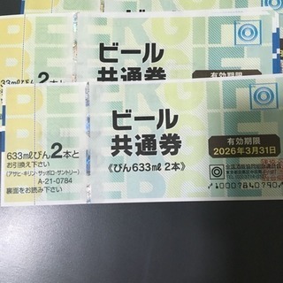 ビール共通券 633ml2本 12枚