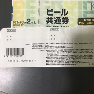 ビール共通券 633ml2本 12枚
