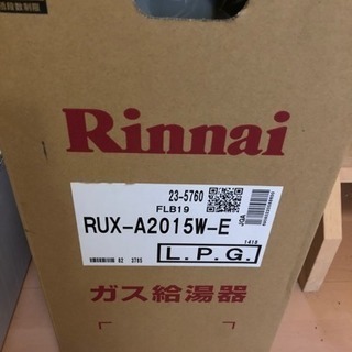 リンナイ給湯専用 壁掛 リモコン付き