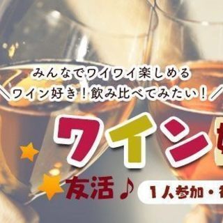 【友活♡】1月3日（木）19時30分スタート！ワイン・お酒好き集...