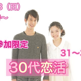 1月13日(日)18時～【３１～３９歳限定】１人参加限定！みんな...