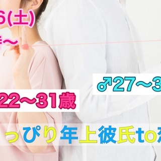 1月26日(土)19時～【男性27～35歳、女性22～31歳限定】 ちょっぴり年上彼氏 TO恋活！ 　～素敵な出会いをゲット！～の画像