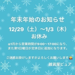 12/28（金）年内最終営業中♪ 雑貨屋ピュア - 沖縄市