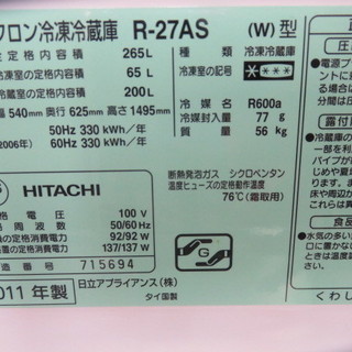 3ドア　冷蔵庫　11年式　256l　30%off