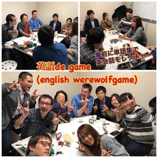 19年1月25日金曜日 00 英語初心者向け 英語deゲーム English Warewolf Game あっちん 博多の英会話の生徒募集 教室 スクールの広告掲示板 ジモティー