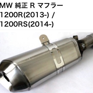 BMW R1200RS(2014-)用 純正マフラー（サイレンサ...