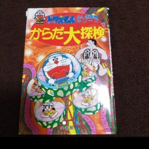 ドラえもんからだ大百科 ろぃぺ 高師の家具の中古あげます 譲ります ジモティーで不用品の処分 ドラえもんからだ大百科 ろぃぺ 高師の家具の中古あげます 譲ります ジモティーで不用品の処分