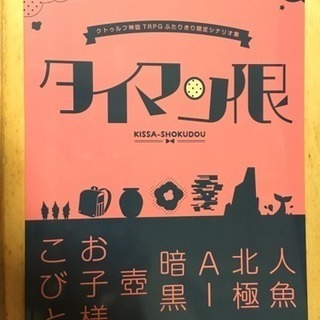 喫茶食堂 クトゥルフ神話TRPG シナリオ  コンビ限 タイマン限