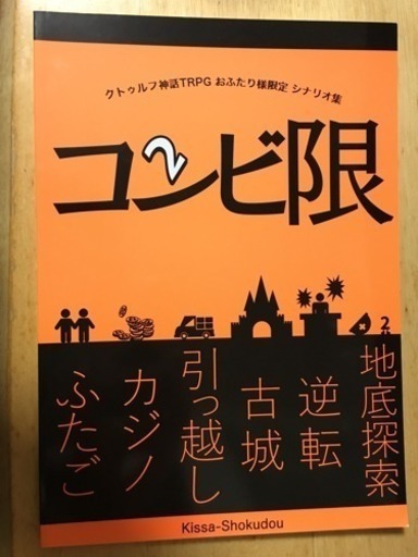 喫茶食堂 クトゥルフ神話trpg シナリオ コンビ限 タイマン限 あずにゃんこせんせい 本所吾妻橋のボードゲームの中古あげます 譲ります ジモティーで不用品の処分