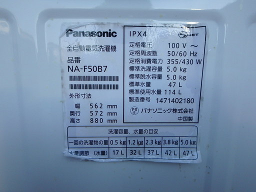 簡易清掃済み☆2014年製☆　パナソニック　全自動電気洗濯機　NA-F50B7