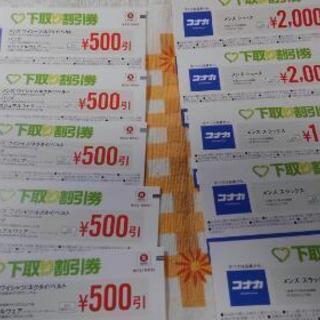 コナカ　割引券　9500円分