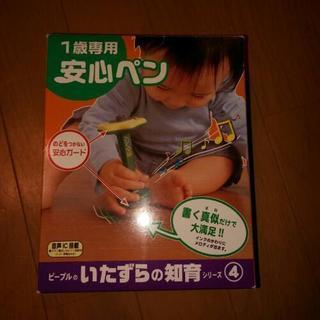 安心ペン　1歳児専用　知育　教材式