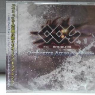 コミュ -黒い竜と優しい王国-オーケストラアレンジアルバム　CD...