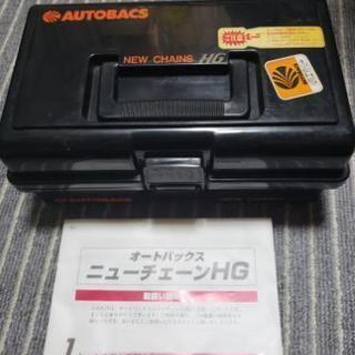 新品 未使用 自宅保管品オートバックスタイヤチェーン 佐藤 長崎の車のパーツの中古あげます 譲ります ジモティーで不用品の処分 新品 未使用 自宅保管品オートバックスタイヤチェーン 佐藤 長崎の車のパーツの中古あげます 譲ります ジモティーで不用品の処分