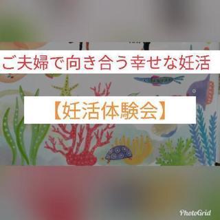 【大阪茨木】妊活体験会