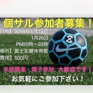 初開催！個サル参加者募集！