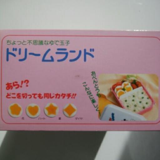 ゆで玉子器 ドリームランド いだっち 西小泉の調理器具 キッチンツール の中古あげます 譲ります ジモティーで不用品の処分