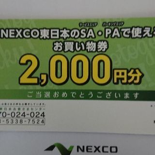 NEXCO東日本のお買い物券・2,000円分