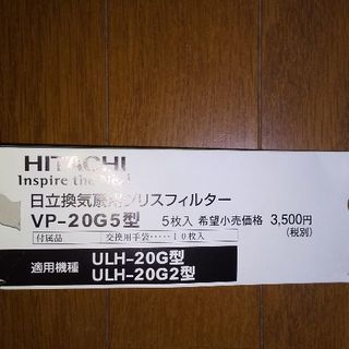 日立換気扇用グリスフィルターVP-20G5型 5枚入