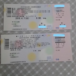 大相撲巡業　西尾場所　チケット　1名分　2019.4.7（日）　...