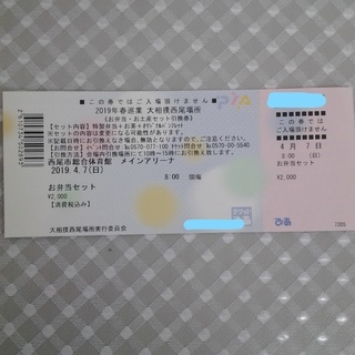 大相撲巡業　西尾場所　チケット　1名分　2019.4.7（日）　西尾市総合体育館　タマリS席